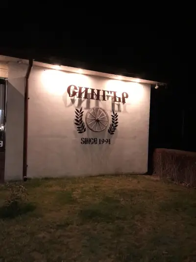 Сингър