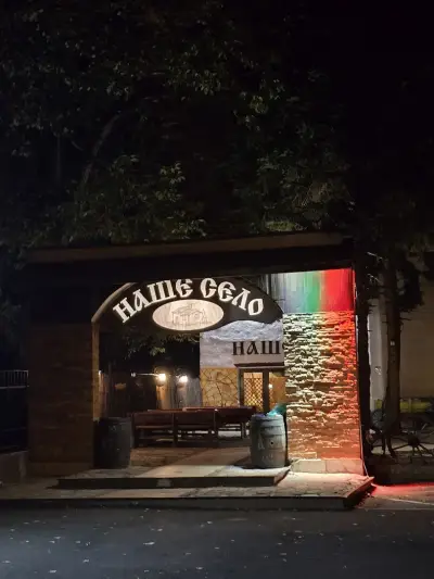 Наше село