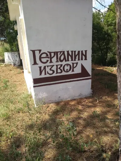 Басейн Герганин извор