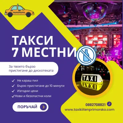 Такси Приморско