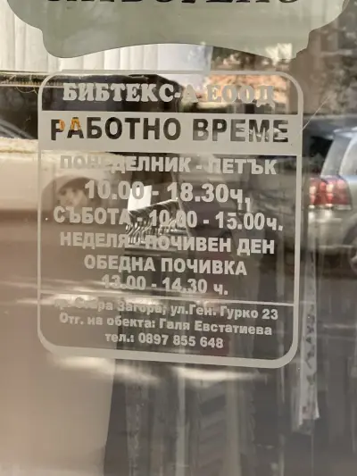 Бибтекс Стара Загора - дамаски и пердета