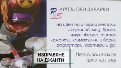 Заварки на Аргон/Изправяне на Джанти