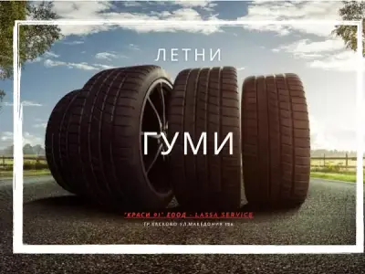 Гуми и Автосервиз "Краси 91" ЕООД гр. Хасково