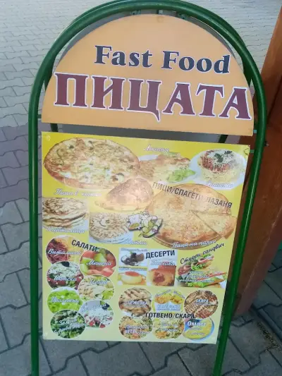 Фаст фууд "ПИЦАТА"