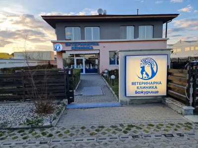 Ветеринарна клиника "Божурище"