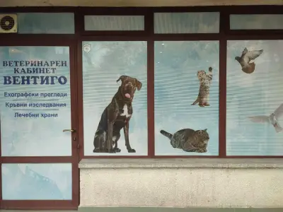Ветеринарен кабинет ''Вентиго''