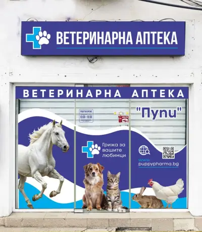 Пъпи, ветеринарна аптека