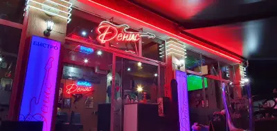 Бистро Денис