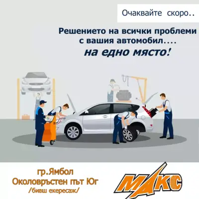 Сервиз за гуми МАКС