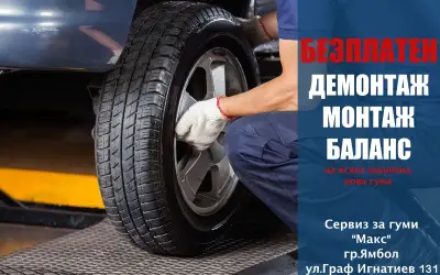 Сервиз за гуми МАКС