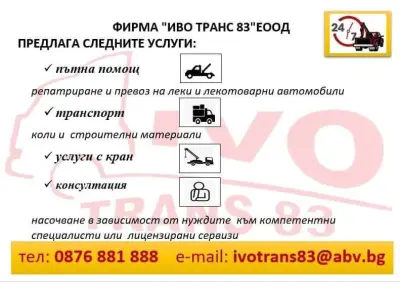 ПЪТНА ПОМОЩ ИВО ТРАНС 83