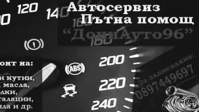 Автосервиз и Пътна помощ "ДониАуто96"