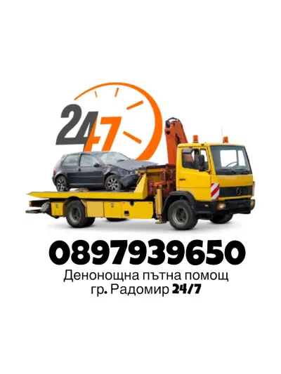 Пътна помощ Радомир