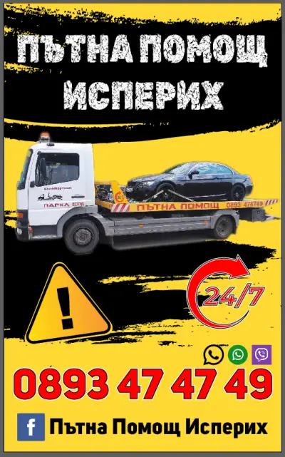 Пътна помощ Исперих
