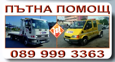 Пътна Помощ и за високи бусове ВАРНА