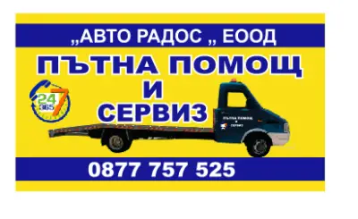 ПЪТНА ПОМОЩ 24/7