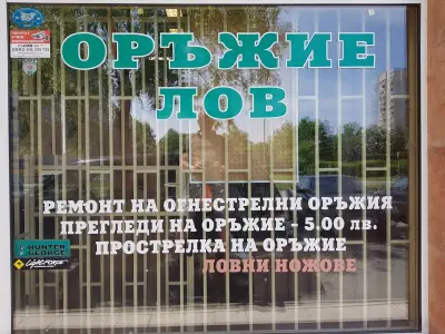 Оръжеен магазин „Магнум“