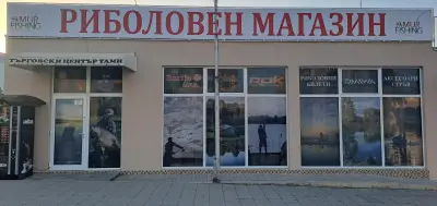 Риболовен магазин АМУР