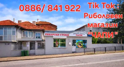 риболовен магазин Чапи