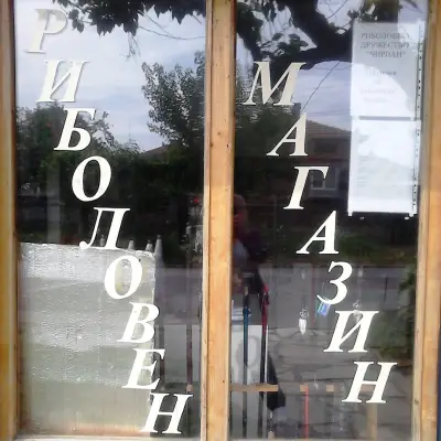 РИБОЛОВЕН МАГАЗИН
