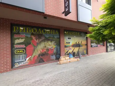 Магазин Риболовна Мания