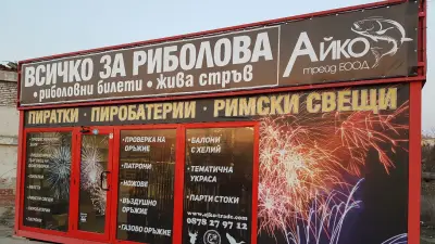 Ловно - рибарски магазин