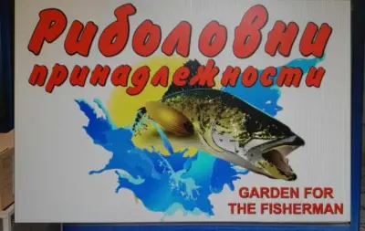 Риболовен магазин GARDEN FOR THE FISHERMAN