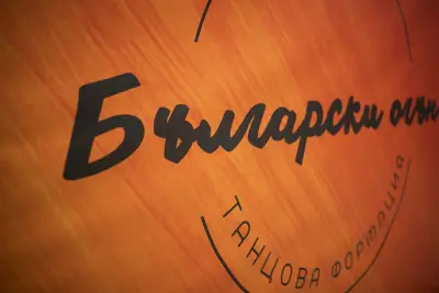 Танцова Формация "Български огън"