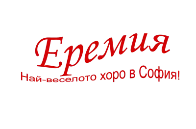 Школа за народни танци Еремия