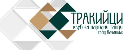 Клуб за народни танци Тракийци - гр.Казанлък