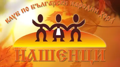 Клуб Нашенци