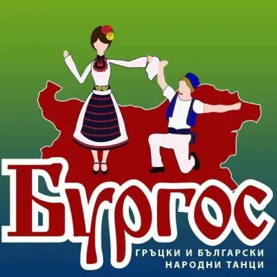 БУРГОС - Школа за български и гръцки народни танци