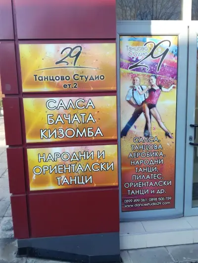 Dance Studio 29 | Танцово студио Бургас
