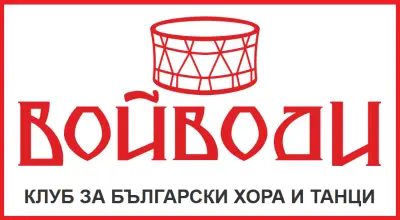 клуб за български хора и танци Войводи