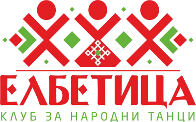 Клуб за народни танци "Елбетица" зала Тракия