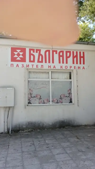 Клуб за народни танци БЪЛГАРИ