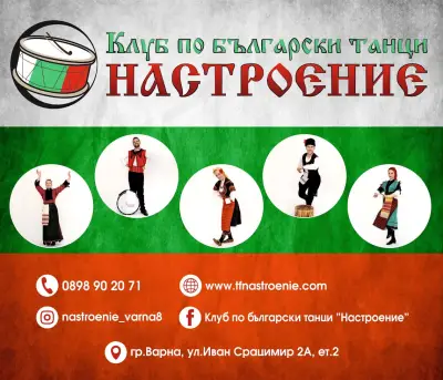 Клуб по български народни танци "Настроение"