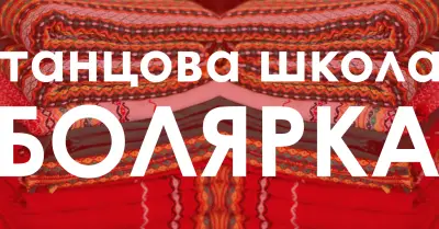 Танцова школа „Болярка“