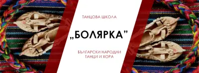 Танцова школа „Болярка“