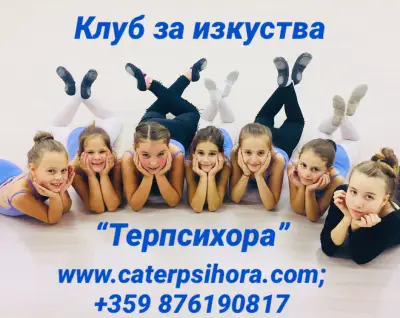 Клуб за изкуства "Терпсихора"