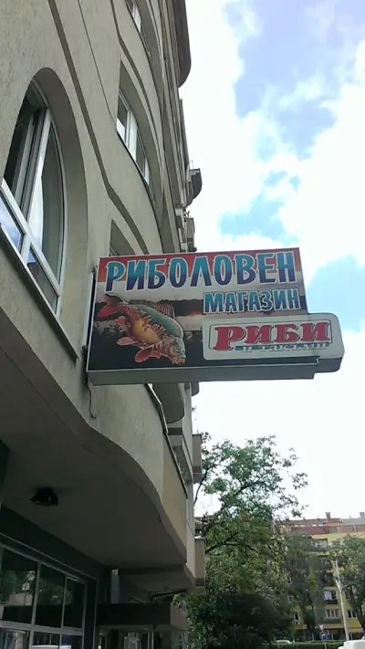 Риболовен магазин Риби и Такъми