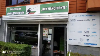 Риболовен магазин При Майсторите