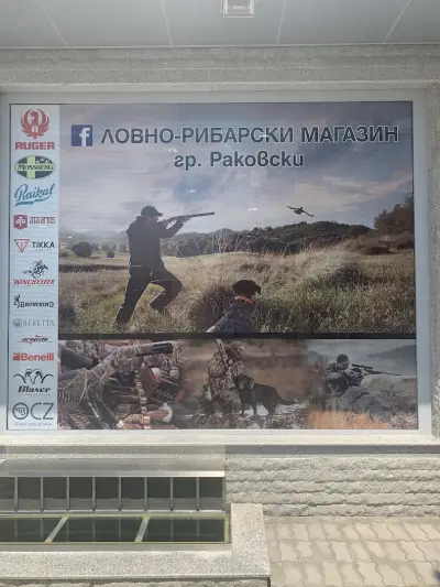 Оръжеен магазин гр.Раковски
