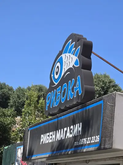 Рибока - Рибен Магазин Варна