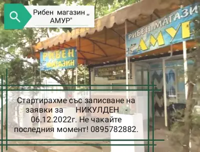 Рибен магазин,, Амур"