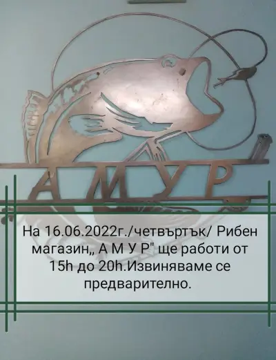 Рибен магазин,, Амур"