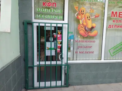 КООП Доверие Лесидрен