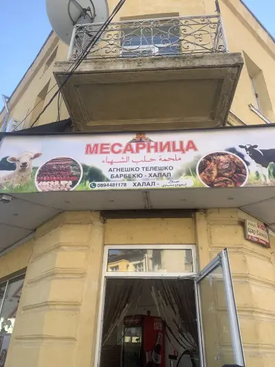 Месарница и скара Халеб ал Шахба (агнешко, телешко)