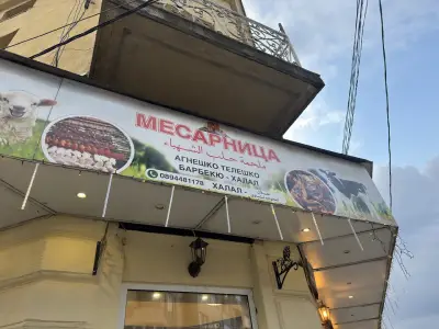 Месарница и скара Халеб ал Шахба (агнешко, телешко)