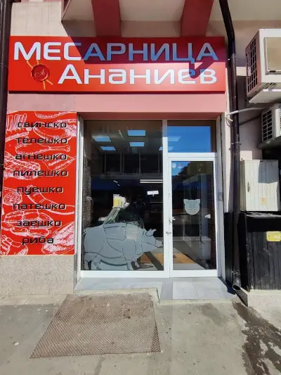 Ананиев ООД